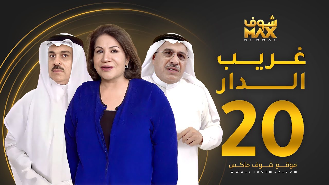 مسلسل غريب الدار الحلقة 20 - سعاد عبدالله - سليمان الياسين - إبراهيم الحربي