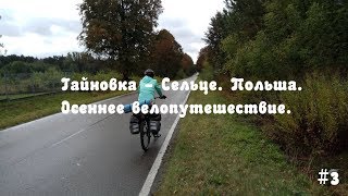 На велосипеде через Польшу. Осеннее велопутешествие.