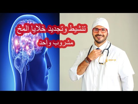 عصير تجديد وتنشيط خلايا المخ والذاكرة دكتور كريم علي المختصر المفيد