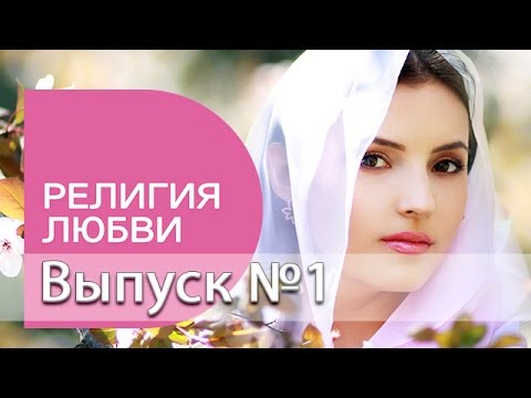 Религия любви (документальный фильм, 2015)