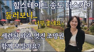 힐스테이트 송도 더스카이 명품단지 기대하셔도 좋을것 같습니다(feat.송도국제도시)