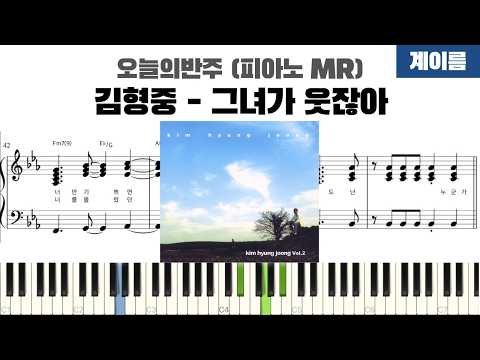 그녀가 웃잖아 (계이름 반주악보) - 김형중