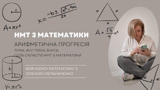 картинка: Арифметична прогресія. Тема, яку треба знати, щоб скласти НМТ з математики