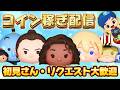 初見さん、リクエスト大歓迎！！コイン稼ぎ配信！！
