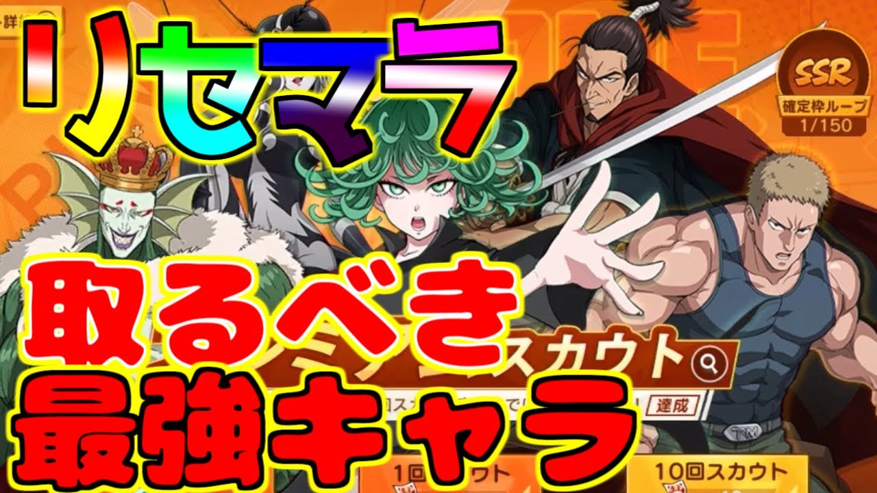 マジファイ リセマラで狙うべき最強キャラ 一撃マジファイト ワンパンマン アプリ Youtube