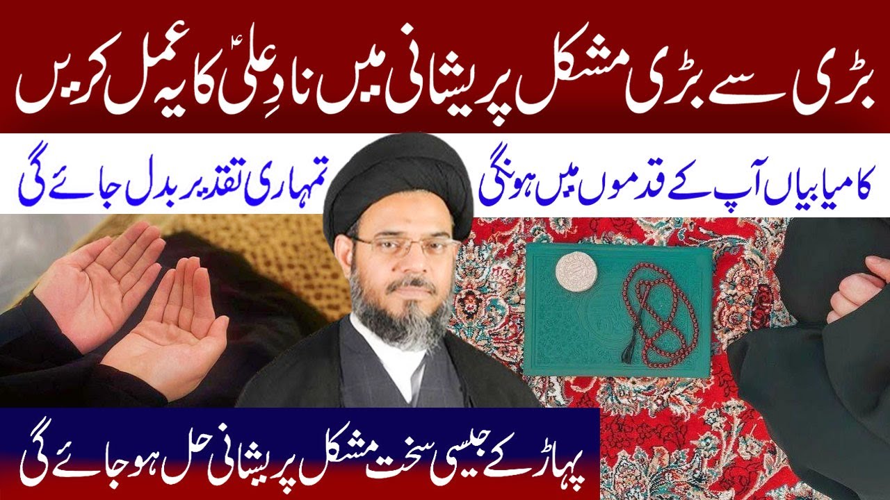 Badi Se Badi Mushkil Pareshani Mein Nad e Ali Ka Ye Amal Karen | Ayatollah Syed Aqeel ul Gharavi