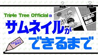 【サムネイルができるまで】漫画の動画『ドラえもん物語～藤子・Ｆ・不二雄先生の背中～』篇 -Triple Tree Official ►019