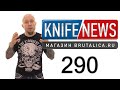 Knife News 290 - конкурс "ножеманское поздравление"
