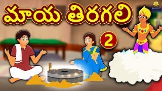 Telugu Stories - మాయ తిరగలి | Magical Grinder 2 | Telugu Kathalu | Moral Stories for Kids screenshot 5