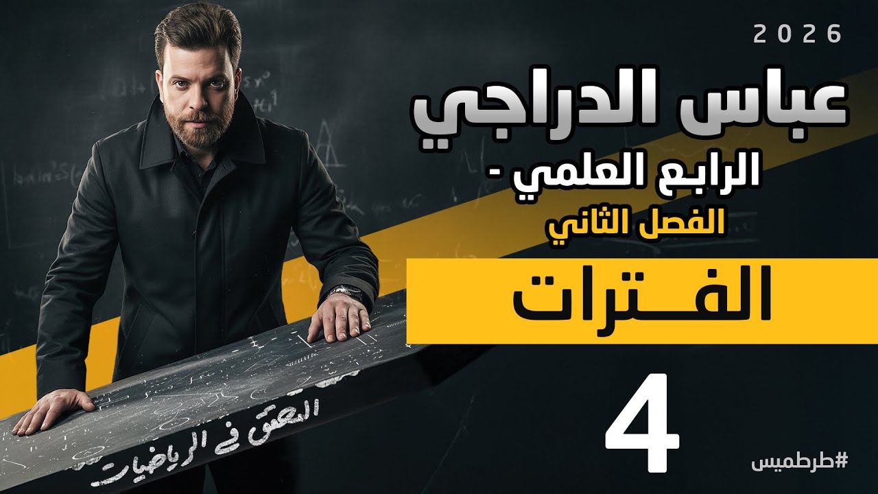 رياضيات الرابع العلمي منهج جديد || محاضرة 4 || الفترات || الفصل الثاني 
