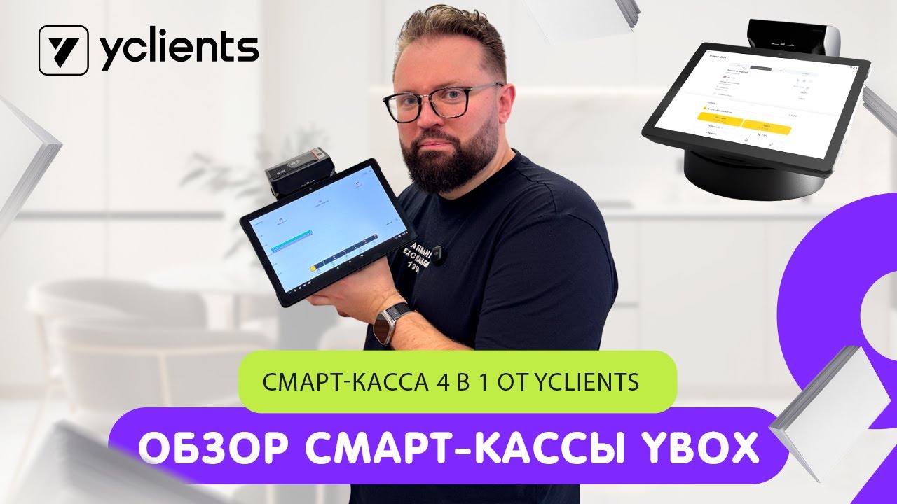 Мини обзор и распаковка смарт-касса 4 в 1 YBOX от YCLIENTS