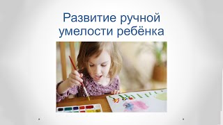 Развитие ручной умелости ребенка до 3-х лет