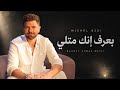 Michel Azzi Baaref Ennak Mitli Music Video 2026 ميشال قزي بعرف انك متلي mp3