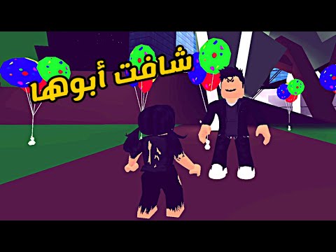 العائلة الروبلوكسية 160 جودي شافت أبوها في المهرجان