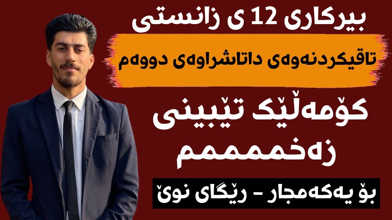 بەشی 4 وانەی 2 تاقیکردنەوەی داتاشراوەی دووەم- بیرکاری 12 زانستی