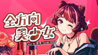 【ミヒcover】全方向美少女 cover ✦ 狸咪 Tanuki Miihi