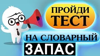 Тест на словарный запас. Сколько английских слов ты знаешь?