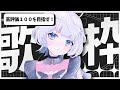 【#歌枠配信 】高評価１００を目指して歌う耐久配信 #初見歓迎 【#作業用bgm 】#karaoke #vtuber #vsinger