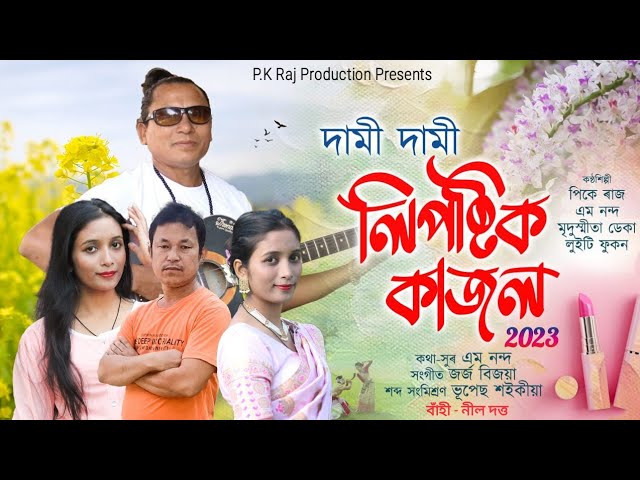 DAMI DAMI LIPSTICK KAJOL || PK RAJ || NEW BIHU SONG 2023 class=