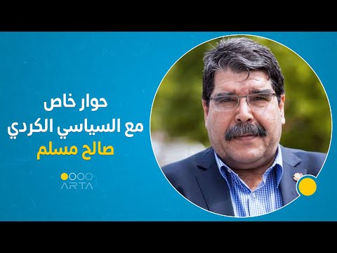 حوار خاص مع صالح مسلم الرئيس المشترك لحزب الاتحاد الديمقراطي 