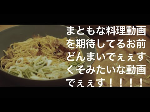 陰キャがぺこぱのテンションで料理したら一周半回ってちょうどつまらないクソ動画