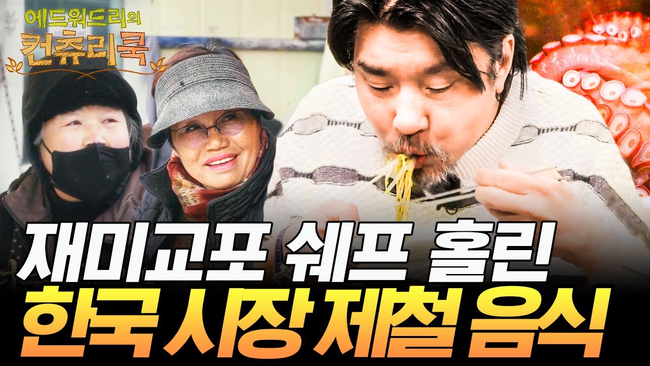 재미교포 쉐프의 입맛도 홀려버린 한국 제철 음식..💘 시장 탐방 내내 이어지는 에드워드 리의 감탄 가득 먹방쇼 MUKBANG SHOW🤤 #에드워드리의컨츄리쿡