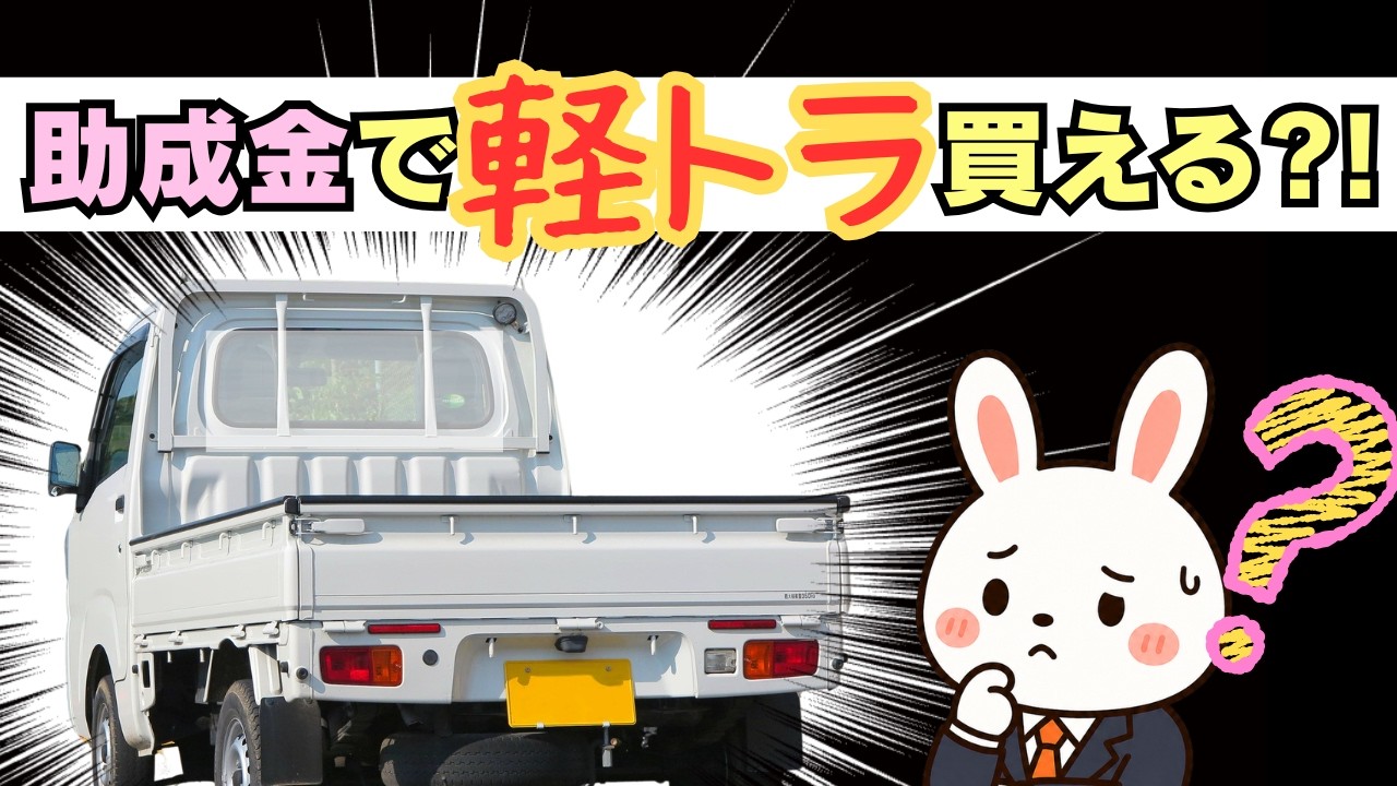 軽トラックに使える補助金？！業務改善助成金の最新情報 - YouTube