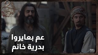 مسلسل العربجي l الحلقة 2 l عم بعايروا بدرية خانم