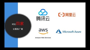 【科普】什么是云计算服务，8分钟了解四家云服务厂商！