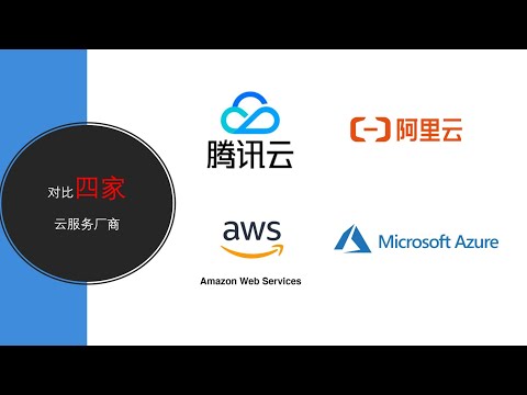 【科普】什么是云计算服务，8分钟了解四家云服务厂商！