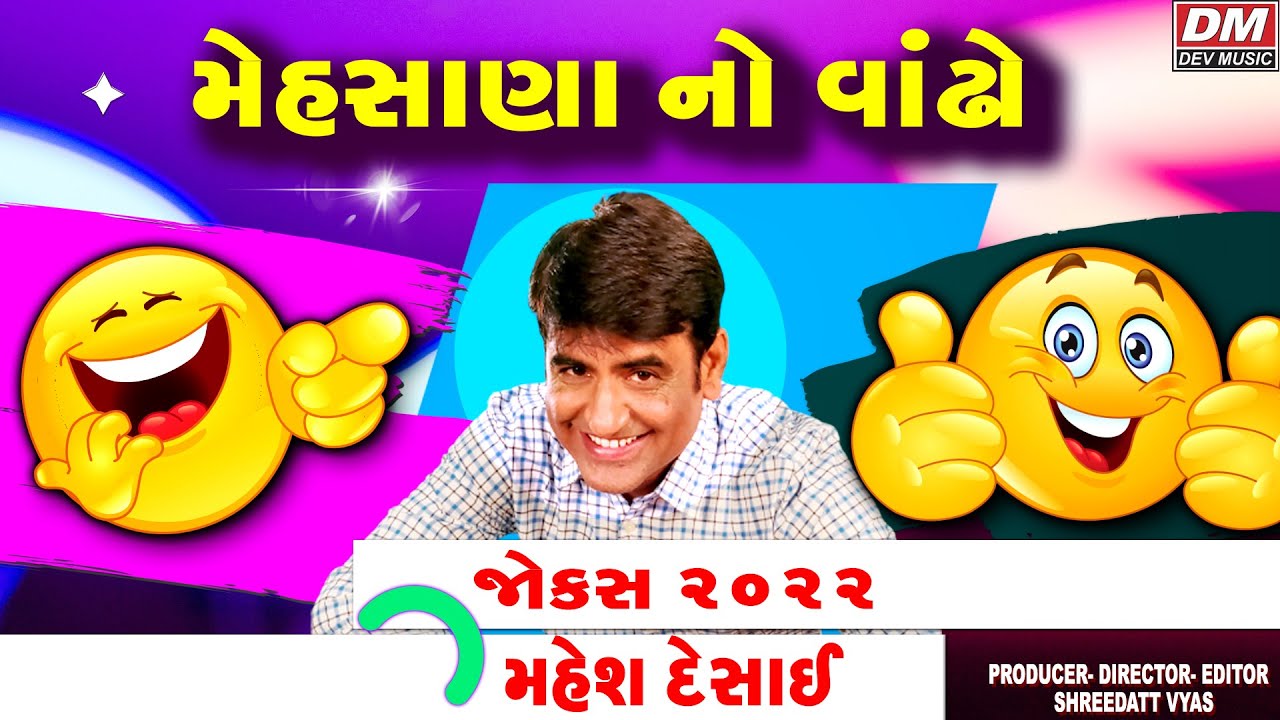 મેહસાણા ના વાંઢા😝જોક્સ💥Gujarati Jokes New - Mahesh Desai Comedy - Gujju Mehsana Comedy