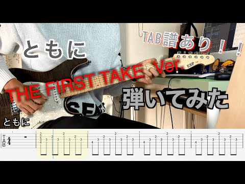 【TAB譜】ともに/THE FIRST TAKE Ver.-WANIMA ギター弾いてみた