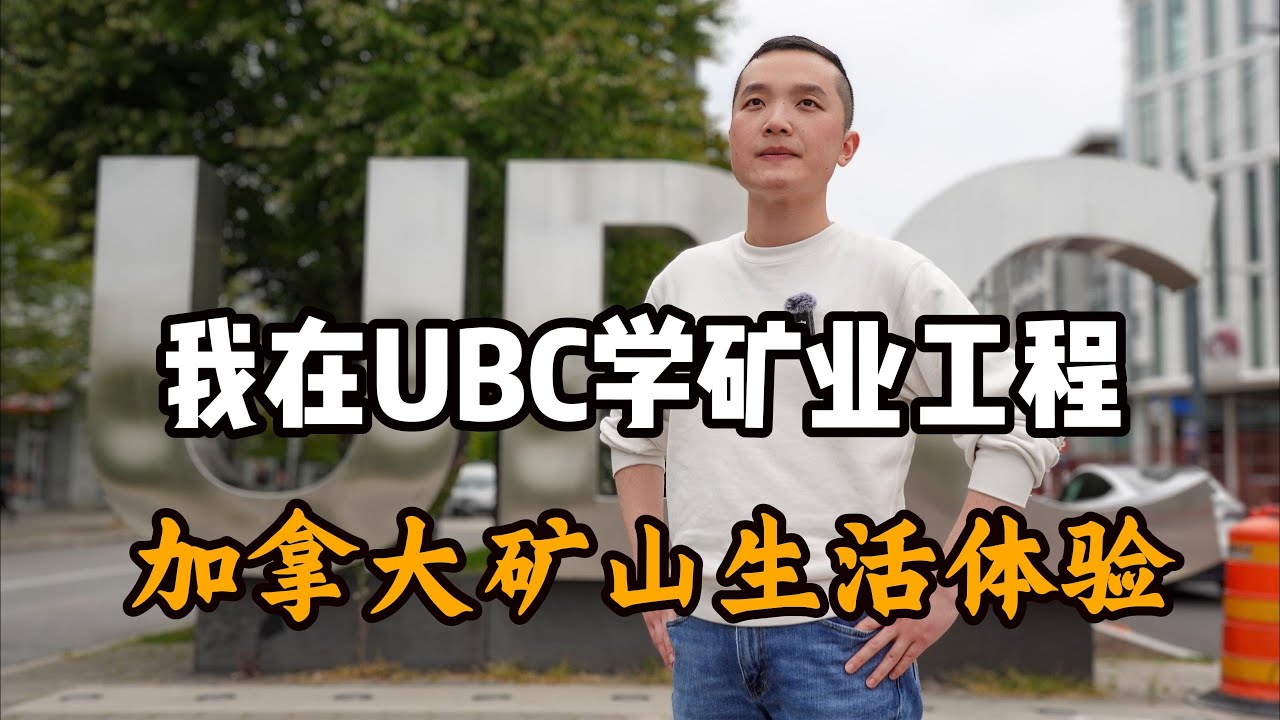 最大的挑战是孤独感，我在UBC学矿业工程，加拿大矿山生活体验，充满机遇|人物纪实|纪录片|在他乡北美访谈