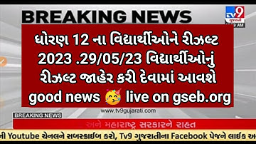 GSEB Std 12 arts and commerce result official news /29th may 12th result declared🥳 std 12 result2023