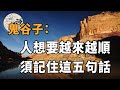 佛禪：鬼谷子：人生想要越來越順，記住這五句話就夠了