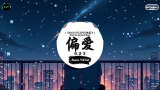 偏爱 (抖音DJ版) - 张芸京『把昨天都作废现在你在我眼前,我想爱请给我机会。』♪ || 王者荣耀超燃语音BGM | 抖音 | TikTok ♪ 偏爱 (抖音DJ版) - 张芸京『把昨天都作废现在你在我眼前,我想爱请给我机会。』♪ || 王者荣耀超燃语音BGM | 抖音 | TikTok ♪