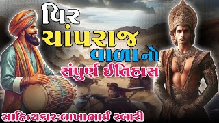 વિર ચાંપરાજ વાળો અને જોગડા ઢોલી નો ઇતિહાસ સાહિત્યકાર લાખાભાઇ રબારી#લોકવાર્તા #લોકકથા #લોકડાયરો