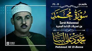 تلاوة نادرة خاشعة للشيخ محمودعلي البنا رحمة الله مماتيسر من سورة محمد من التسجيلات الاذاعةالمصرية