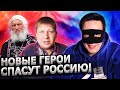 НОВЫЕ ГЕРОИ СПАСУТ РОССИЮ! ВОЛХОНСКИЙ ЛАЙВ