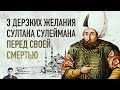 3 дерзких желания Султана Сулеймана перед своей смертью