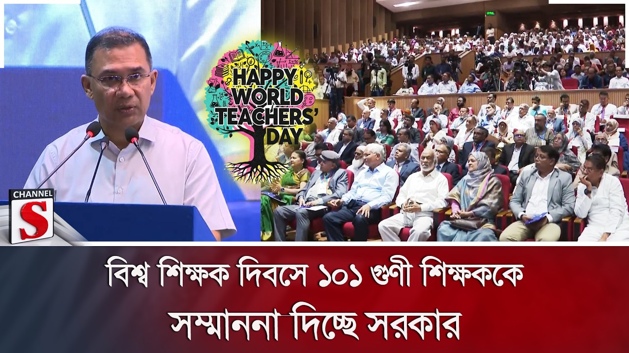 বিশ্ব শিক্ষক দিবসে ১০১ গুণী শিক্ষককে সম্মাননা দিচ্ছে সরকার | Channel S News