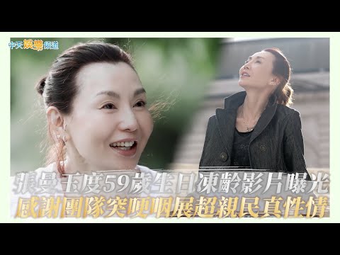 【撩星聞】張曼玉度59歲生日凍齡影片曝光  感謝團隊突哽咽展超親民真性情