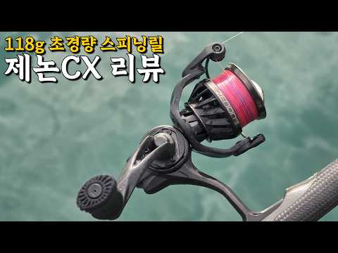 초경량 에깅을 위한 118g의 2500SH 스피닝릴, 아부가르시아 <strong>제논</strong> CX 리뷰!