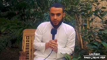 سورة يس بصوت القارئ فؤاد جمعة .HQ