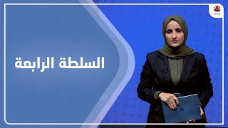 السلطة الرابعة | 05 - 12 - 2022 | تقديم شيماء امين | يمن شباب