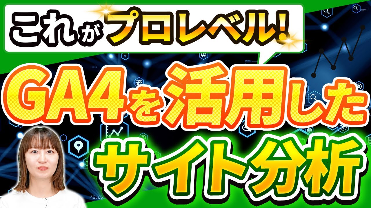 【GA4サイト改善】成果を出す分析手法を専門家が徹底解説！
