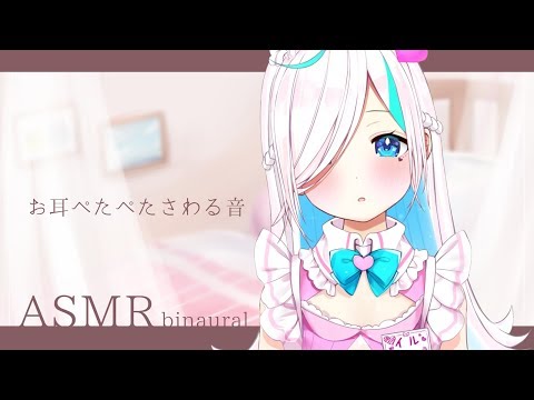 【ASMR】お耳をぺたぺた触る音⯎手のひら/指先/ぬいぐるみの手【#イル_フローラ/Vtuber】