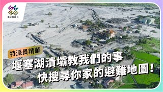 馬太鞍堰塞湖潰壩教我們的事，快搜尋你家的避難地圖！｜公視 #獨立特派員 單元精華