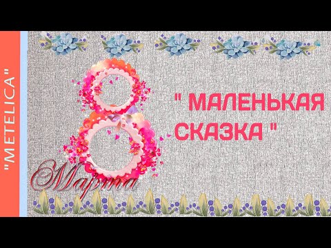 Маленькая сказка. С 8 марта! Little fairy tale. March 8!