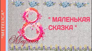 Маленькая сказка. С 8 марта! Little fairy tale. March 8!